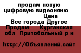 продам новую цифровую видеоняню ramili baybi rv 900 › Цена ­ 7 000 - Все города Другое » Продам   . Курганская обл.,Притобольный р-н